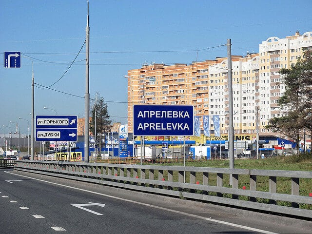 Санэпидемстанция Апрелевка